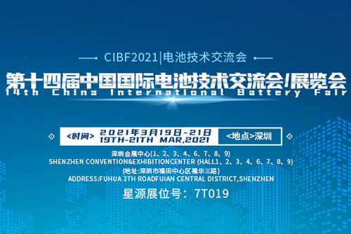  星源機械參展CIBF2021年第十四屆中國國際電池技術(shù)交流會/展覽會